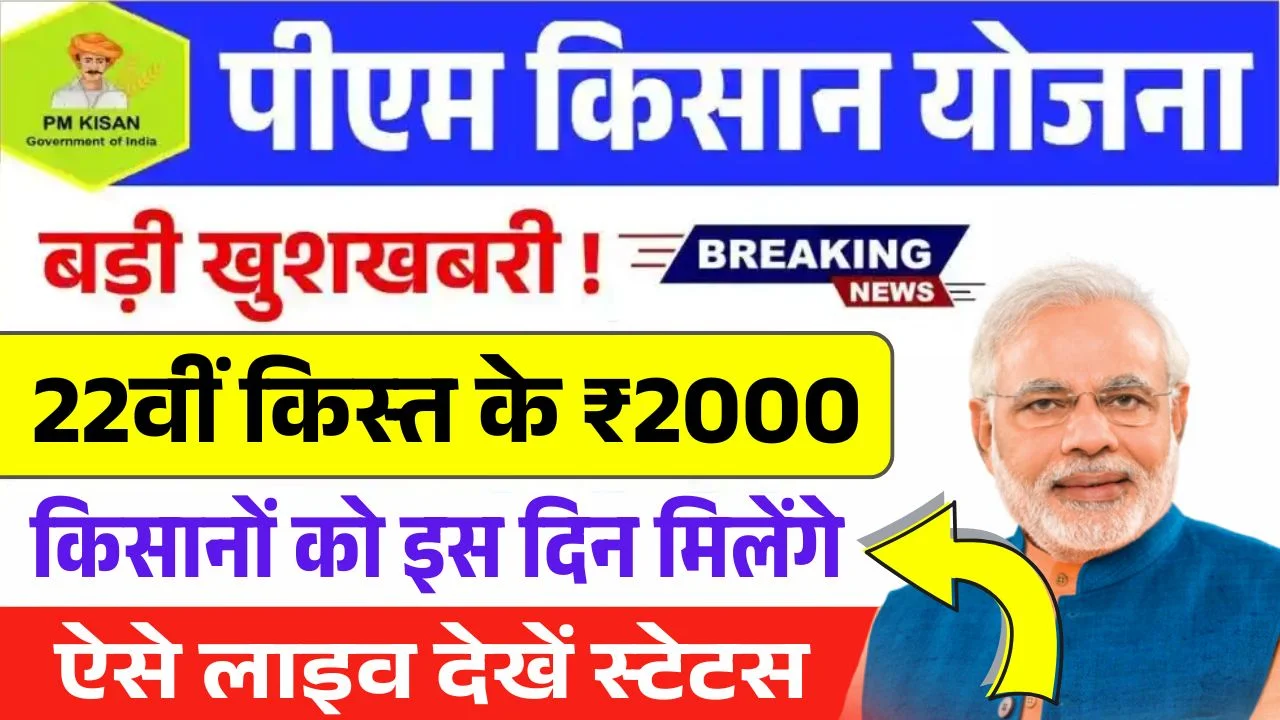 PM Kisan 22th Kist Payment Date 2026