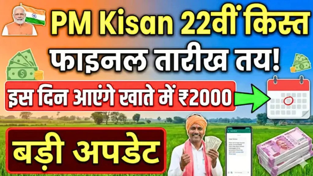 PM Kisan Yojana 22th Installment Date 2026